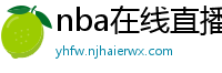 nba在线直播免费观看